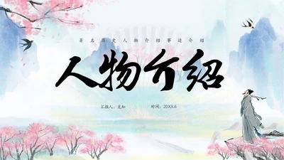 水彩水墨中国风扇子粉色花卉人物介绍通用PPT