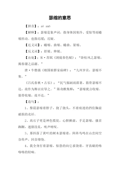 瑟缩的意思0.docx