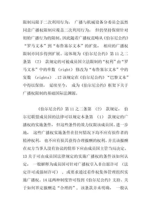 广播权法定许可制度的国际法基础