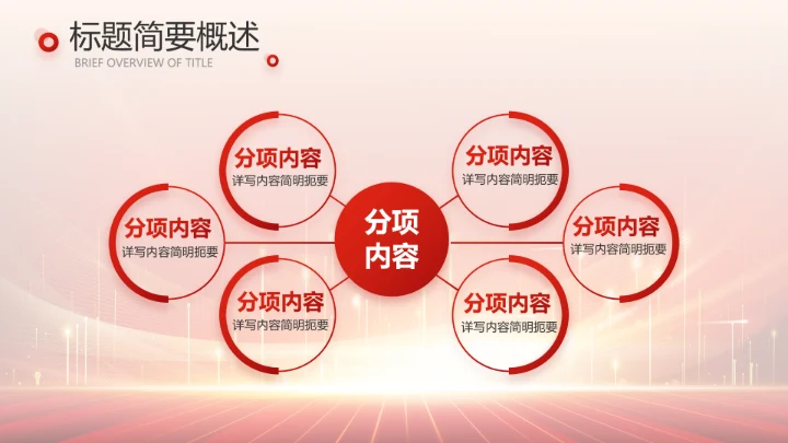 红色喜庆公司10周年庆ppt模板活动策划方案