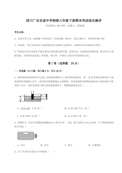 滚动提升练习四川广安友谊中学物理八年级下册期末考试综合测评练习题（含答案详解）.docx