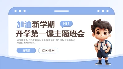 加油新学期开学第一课主题班会