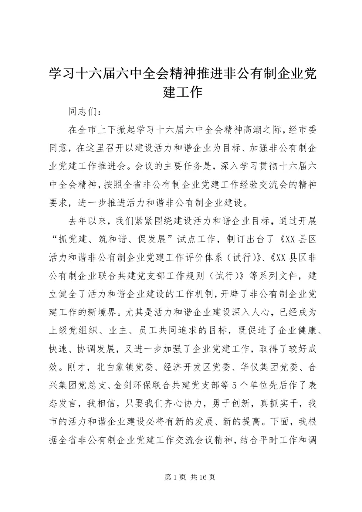 学习十六届六中全会精神推进非公有制企业党建工作.docx