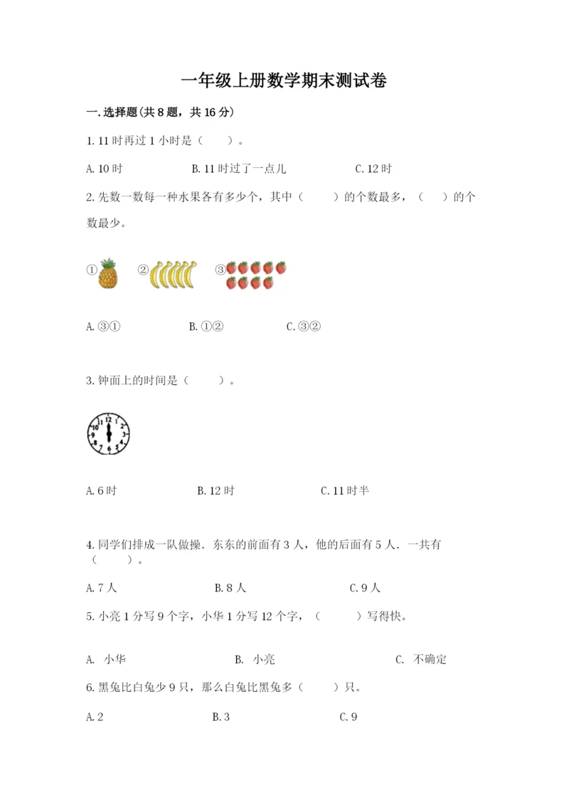 一年级上册数学期末测试卷附完整答案【名校卷】.docx