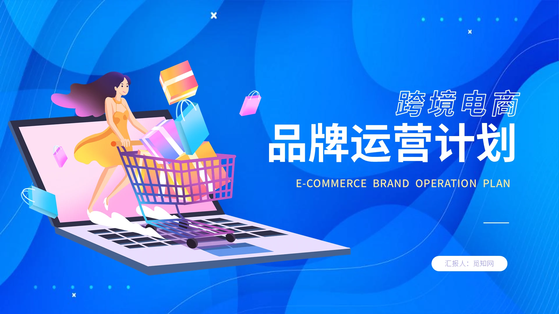 蓝色跨境电商品牌运营计划方案PPT模板