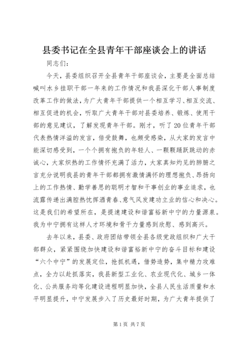 县委书记在全县青年干部座谈会上的讲话.docx