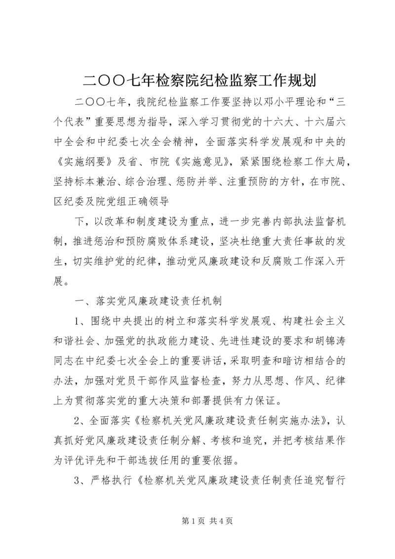 二○○七年检察院纪检监察工作规划.docx