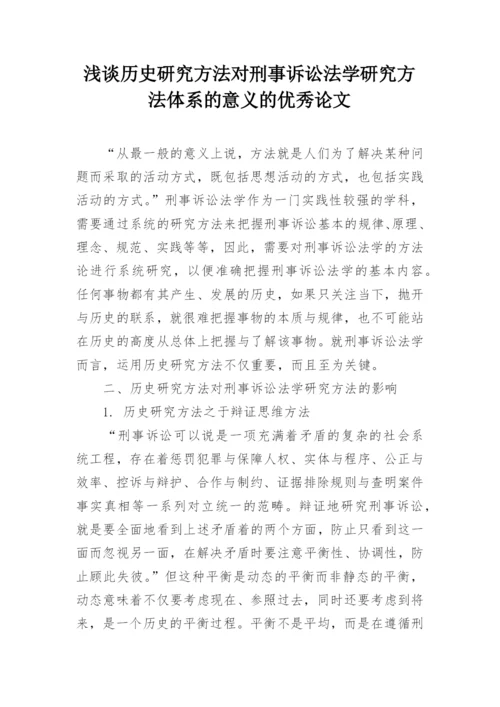 浅谈历史研究方法对刑事诉讼法学研究方法体系的意义的优秀论文.docx