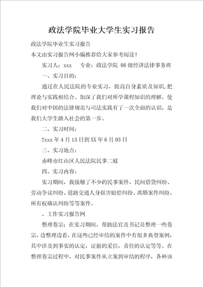 政法学院毕业大学生实习报告