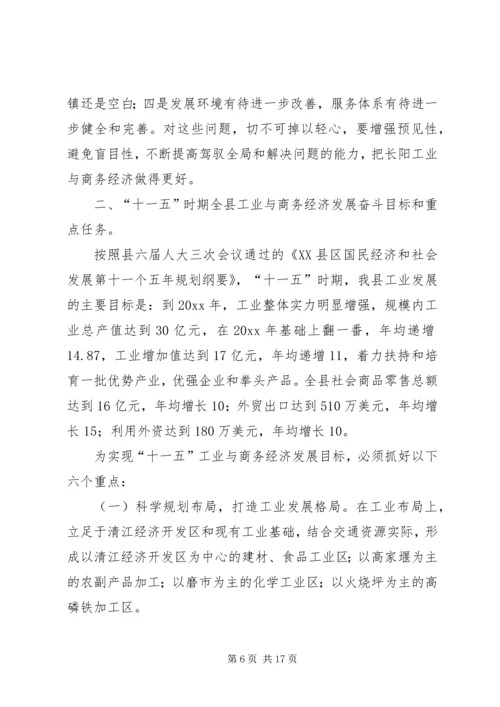 副县长县工业与商务经济工作会议上的讲话.docx