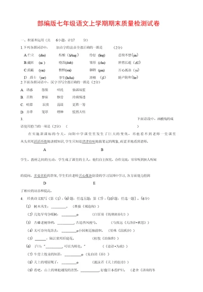 人教部编版七年级语文上册第一学期期末复习质量综合检测试题测试卷 (101)