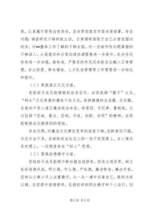 局党组领导班子“讲忠诚、严纪律、立政德”专题民主生活会对照检查材料.docx