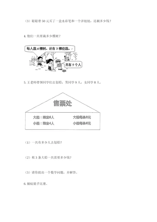 小学二年级数学应用题大全及完整答案1套.docx