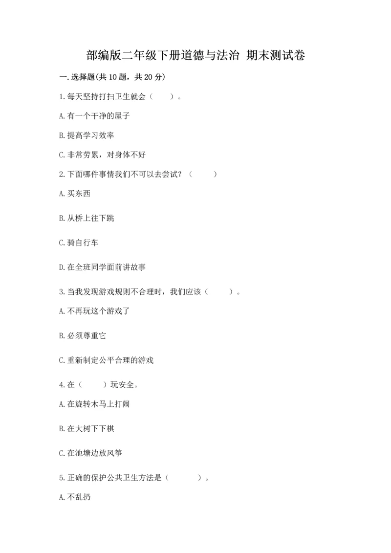部编版二年级下册道德与法治 期末测试卷及参考答案【满分必刷】.docx