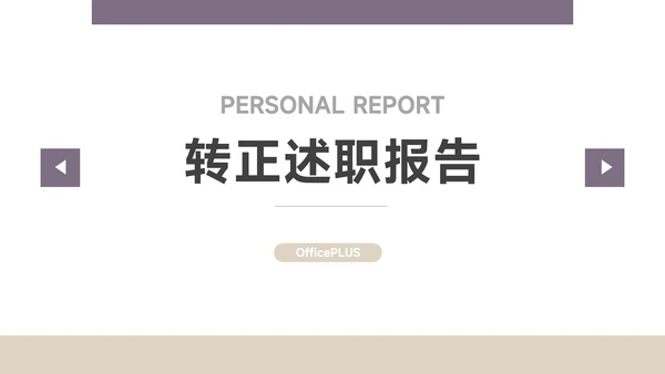 紫色极简主义转正述职报告PPT模板