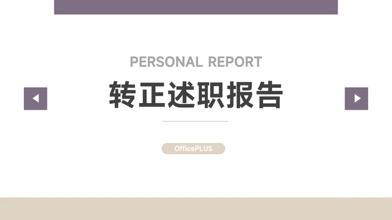 紫色极简主义转正述职报告PPT模板