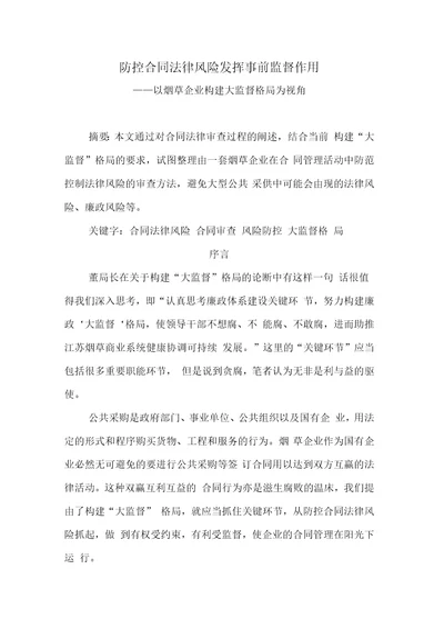 防控合同法律风险发挥事前监督作用综述