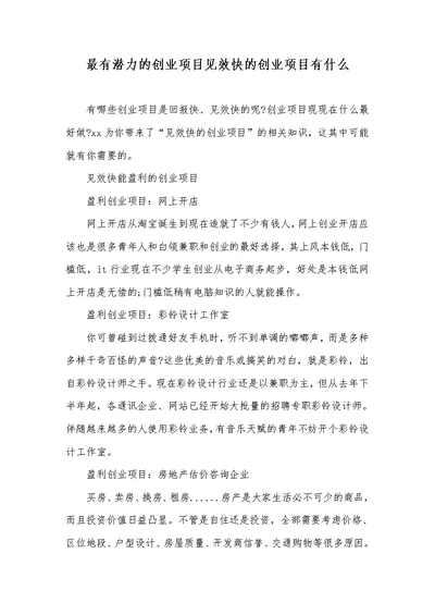 2021年最有潜力的创业项目见效快的创业项目有什么