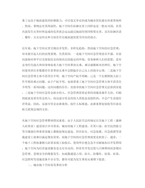 【精编】《安全管理论文》之浅谈城市地下空间应急管理.docx