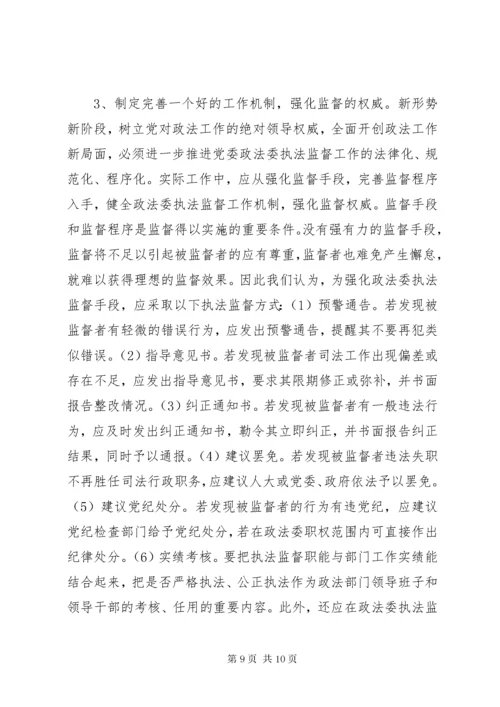 完善政法委执法监督工作之我见.docx