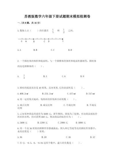 苏教版数学六年级下册试题期末模拟检测卷附答案（模拟题）.docx