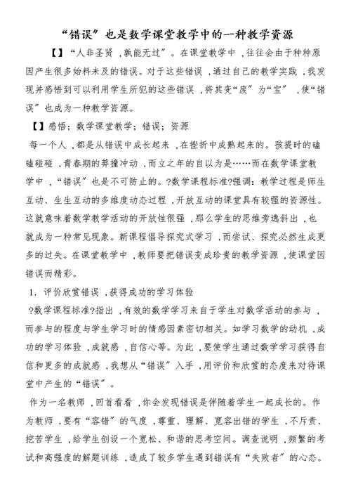 “错误”也是数学课堂教学中的一种教学资源