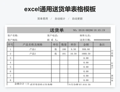 excel通用送货单表格模板