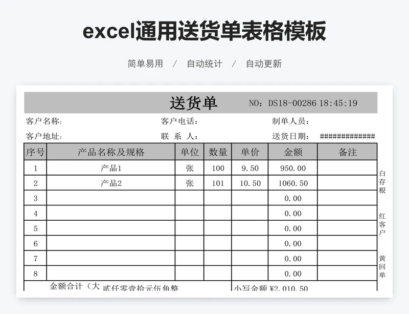 excel通用送货单表格模板