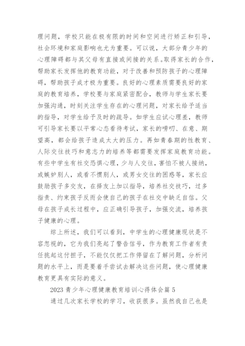 2023青少年心理健康教育培训心得体会（10篇）.docx