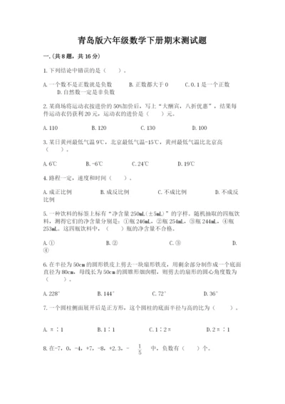 青岛版六年级数学下册期末测试题附参考答案（培优a卷）.docx