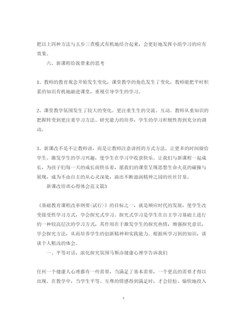 精编新课改培训心得体会范文.docx