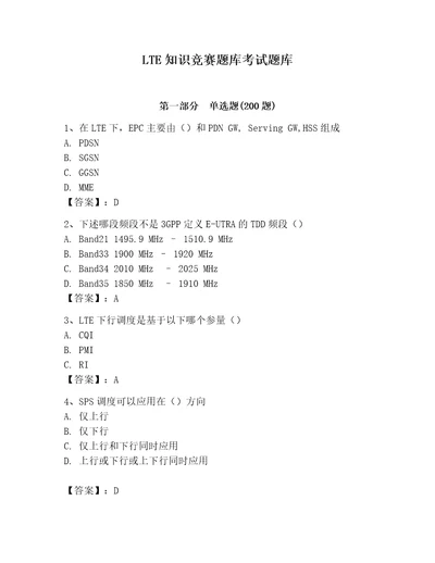 LTE知识竞赛题库考试题库附答案巩固