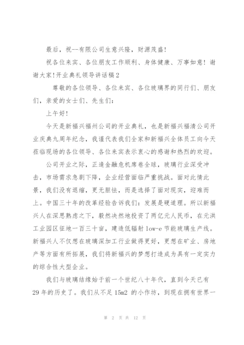 开业典礼领导讲话稿五篇.docx