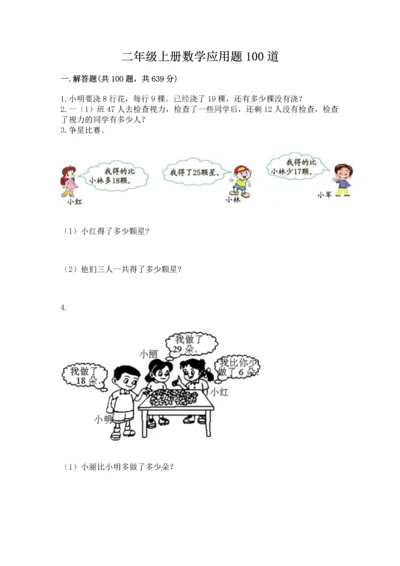 二年级上册数学应用题100道及答案【真题汇编】.docx
