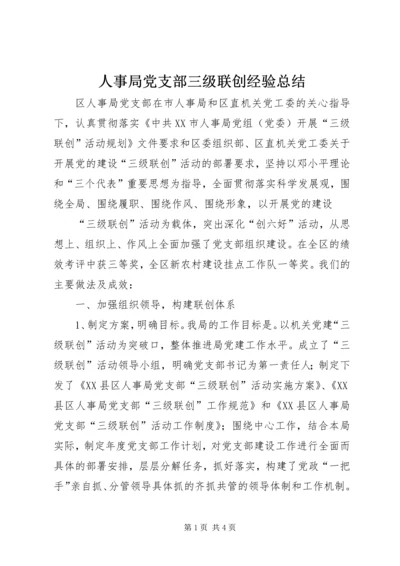 人事局党支部三级联创经验总结.docx