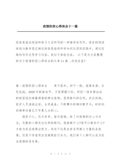 疫情防控心得体会十一篇.docx