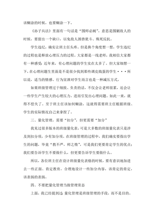 浅谈“班级量化管理”.docx