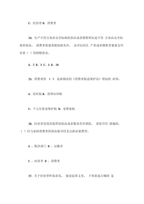 新修订消费者权益保护法知识竞赛试题