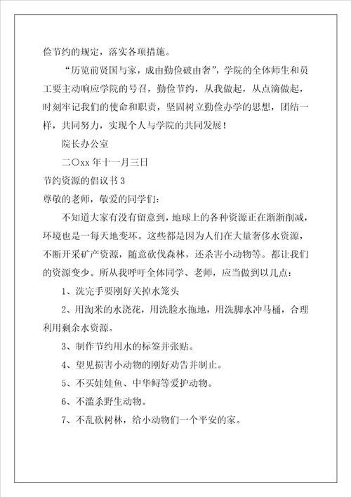 2022年节约资源的倡议书