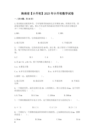 海南省【小升初】2023年小升初数学试卷（名师系列）.docx