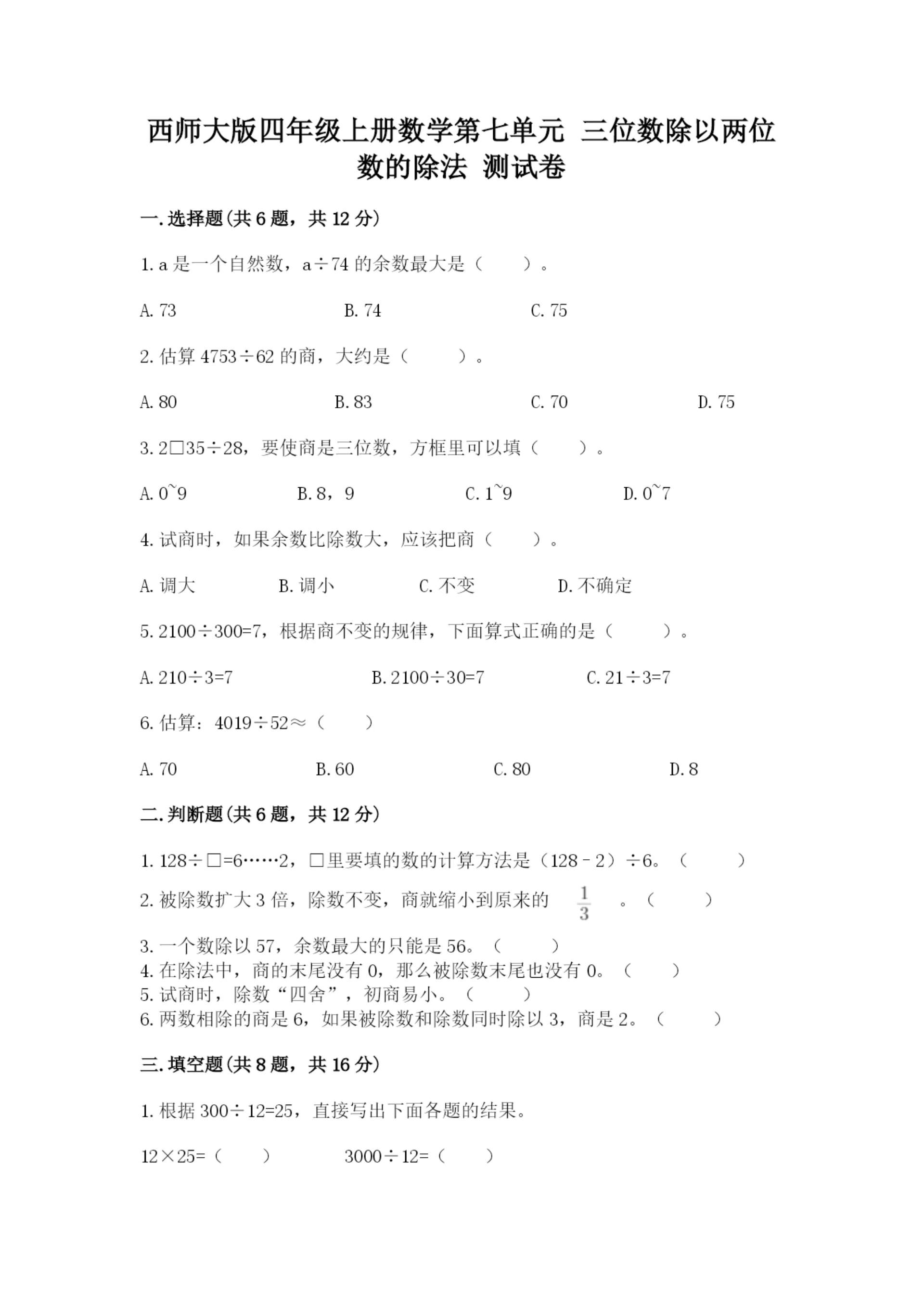 西师大版四年级上册数学第七单元 三位数除以两位数的除法 测试卷及答案【名师系列】.docx