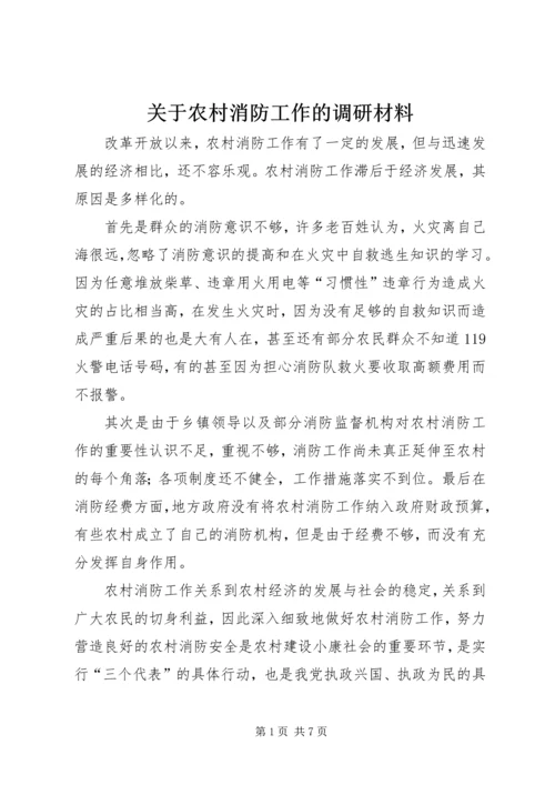 关于农村消防工作的调研材料 (2).docx