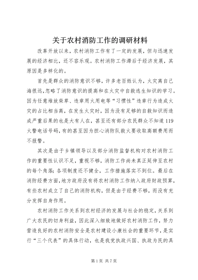 关于农村消防工作的调研材料 (2).docx