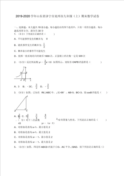 20192020学年济宁市兖州市九年级上册期末数学试卷有答案精品版