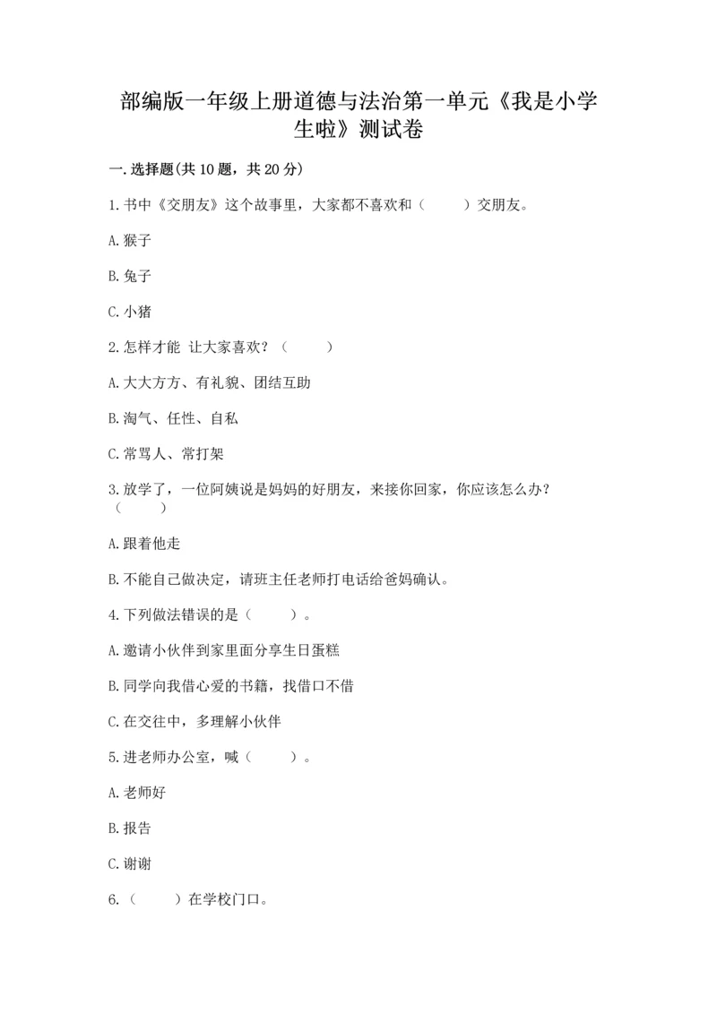 部编版一年级上册道德与法治第一单元《我是小学生啦》测试卷学生专用.docx