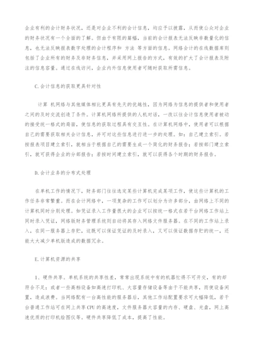 网络会计的利弊及发展策略谈.docx