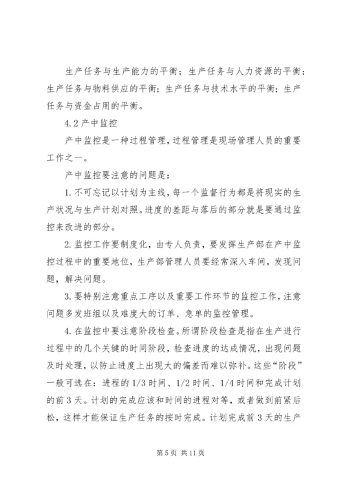 生产的三级计划管理与过程控制1.docx