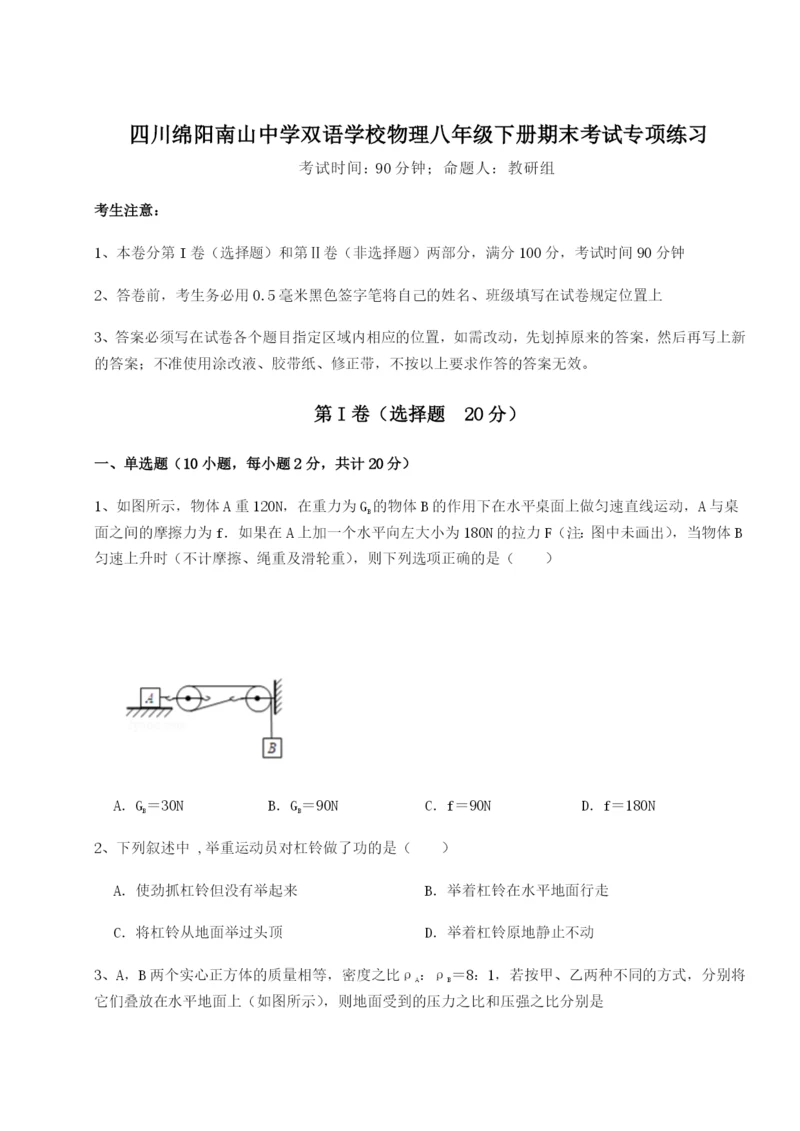 小卷练透四川绵阳南山中学双语学校物理八年级下册期末考试专项练习试题（解析版）.docx