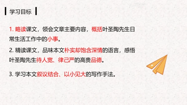 第14课 叶圣陶先生二三事 课件(共34张PPT)