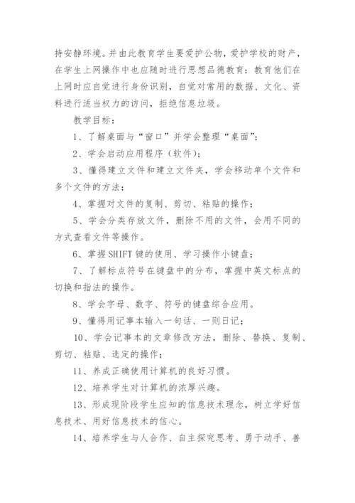 三年级信息技术教学计划_1.docx